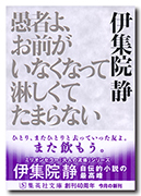 愚者よ、お前がいなくなって淋しくてたまらない