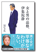 女と男の品格。 悩むが花