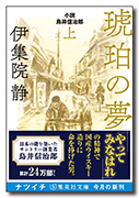 琥珀の夢 小説 鳥井信治郎 上