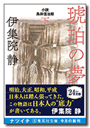 琥珀の夢 小説 鳥井信治郎 下