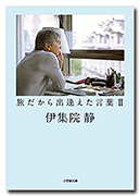 旅だから出逢えた言葉 2