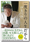 一度きりの人生だから 大人の男の遊び方2