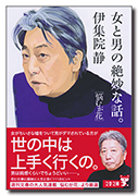 女と男の絶妙な話。悩むが花