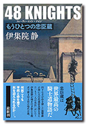 48 KNIGHTS　もうひとつの忠臣蔵
