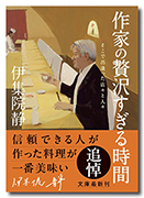 作家の贅沢すぎる時間