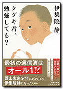 タダキ君、勉強してる?