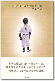 僕のボール ぼくのボールが君に届けば（講談社）
