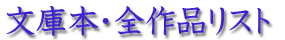 伊集院静の文庫本全作品リスト