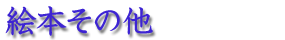 絵本その他