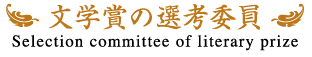 文学賞選考委員