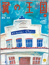 ANA機内誌「翼の王国」