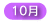 10月