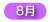 8月