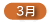 3月