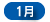 1月