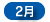 2月