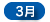 3月