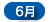 6月